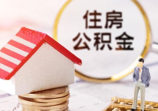 儋州离职公积金取（离职提取住房公积金）