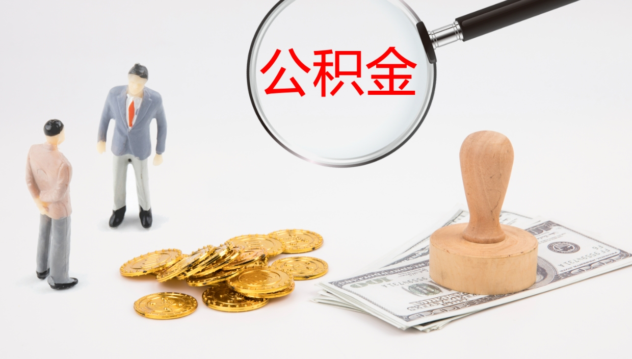 儋州离职后公积金怎么取出来（离职后公积金怎么取出来?）