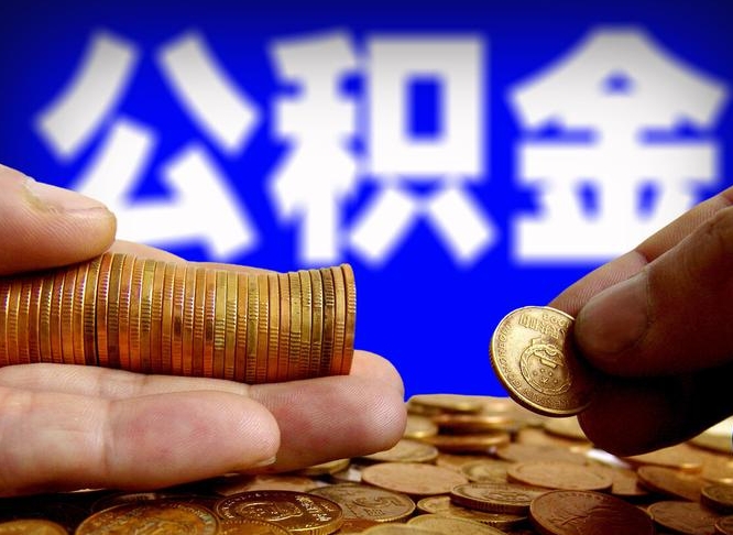 儋州公积金的取办理（取住房公积金流程）